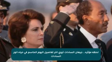 لحظة مؤثرة.. جيهان السادات تروي آخر تفاصيل اليوم الحاسم في حياة أنور السادات